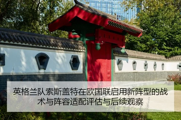 ying-ge-lan-dui-suo-si-gai-te-zai-ou-guo-lian-qi-yong-xin-zhen-xing-de-zhan-shu-yu-zhen-rong-shi-pei-ping-gu-yu-hou-xu-2-527.jpg